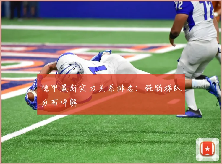 德甲最新实力关系排名：强弱梯队分布详解