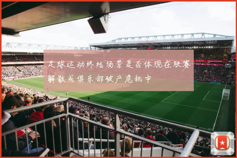 足球运动终结场景是否体现在联赛解散或俱乐部破产危机中