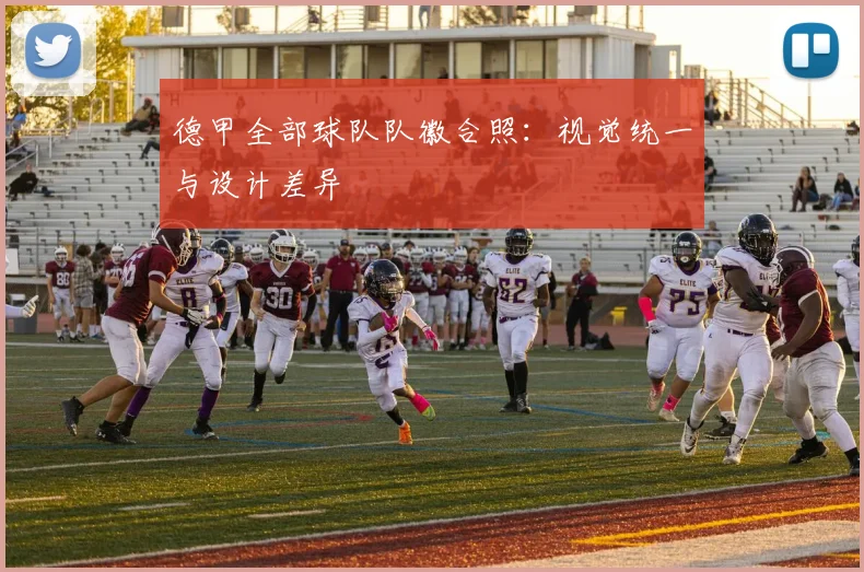 德甲全部球队队徽合照：视觉统一与设计差异