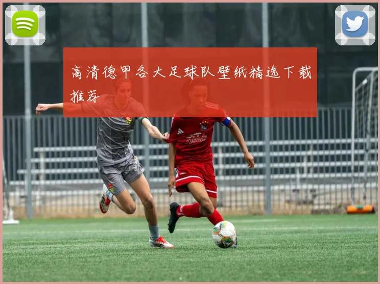 高清德甲各大足球队壁纸精选下载推荐