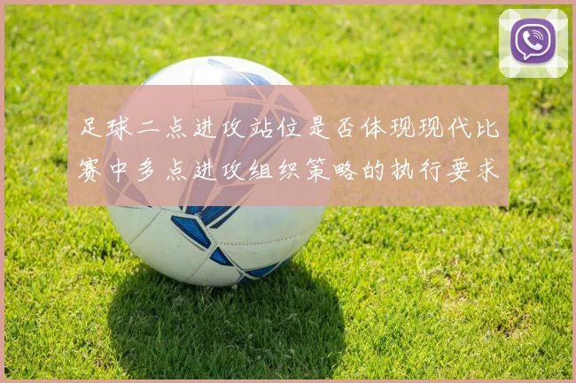 足球二点进攻站位是否体现现代比赛中多点进攻组织策略的执行要求