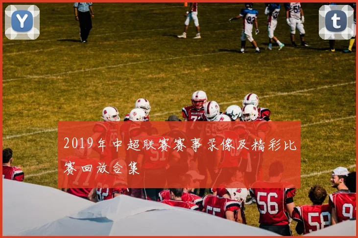 2019年中超联赛赛事录像及精彩比赛回放合集