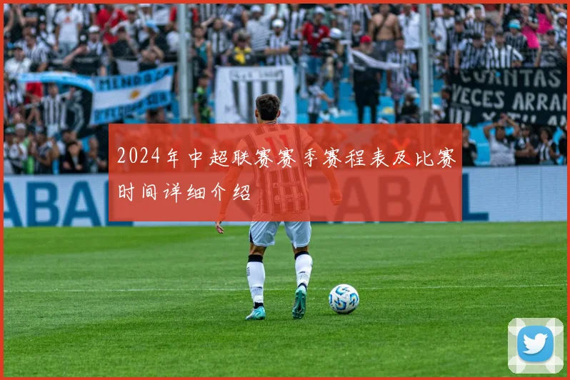 2024年中超联赛赛季赛程表及比赛时间详细介绍