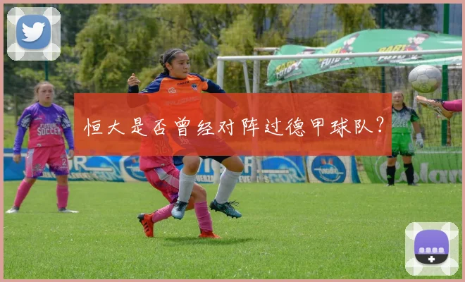 恒大是否曾经对阵过德甲球队?