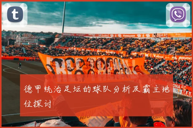 德甲统治足坛的球队分析及霸主地位探讨