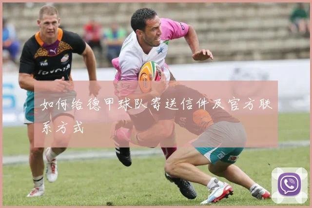 如何给德甲球队寄送信件及官方联系方式