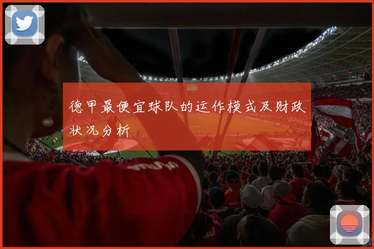 德甲最便宜球队的运作模式及财政状况分析