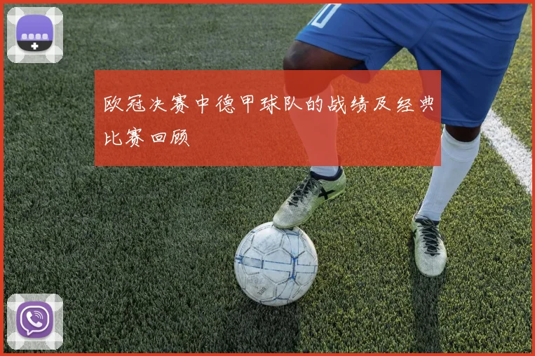 欧冠决赛中德甲球队的战绩及经典比赛回顾
