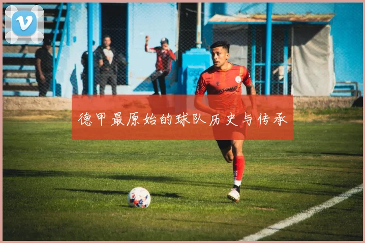 德甲最原始的球队历史与传承