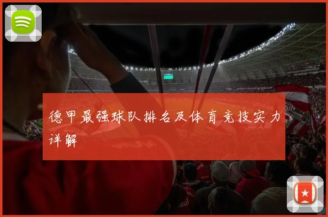 德甲最强球队排名及体育竞技实力详解